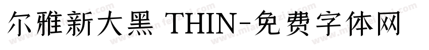 尔雅新大黑 THIN字体转换